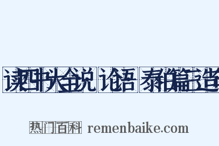 读四书大全说·论语·泰伯篇三造句是什么意思的图片